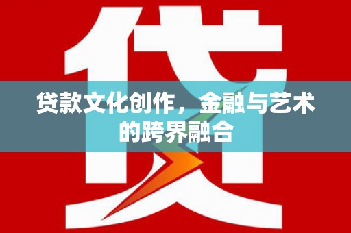 麟洛贷款文化创作，金融与艺术的跨界融合