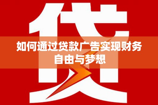 麟洛如何通过贷款广告实现财务自由与梦想