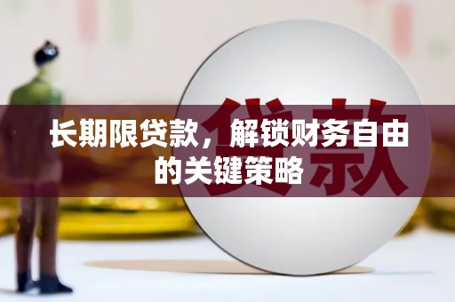 麟洛长期限贷款，解锁财务自由的关键策略
