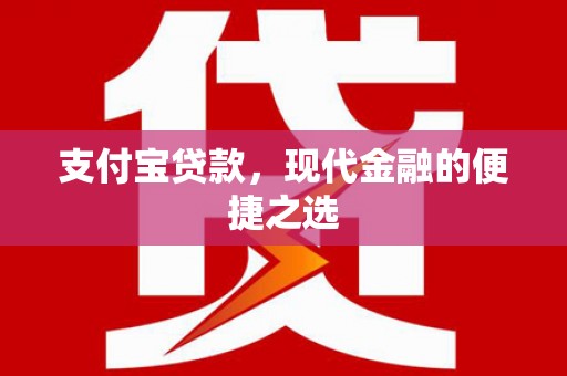 麟洛支付宝贷款，现代金融的便捷之选