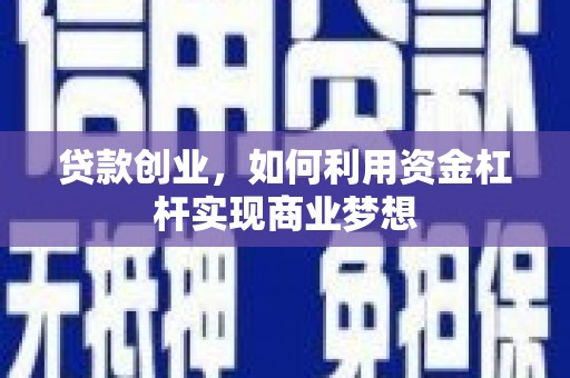 麟洛贷款创业，如何利用资金杠杆实现商业梦想