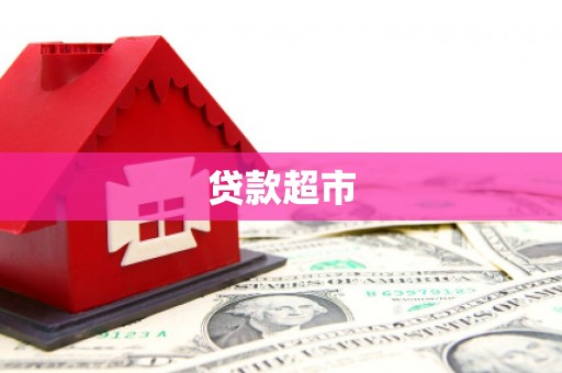 麟洛贷款超市