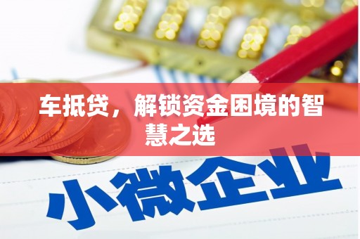 麟洛车抵贷，解锁资金困境的智慧之选