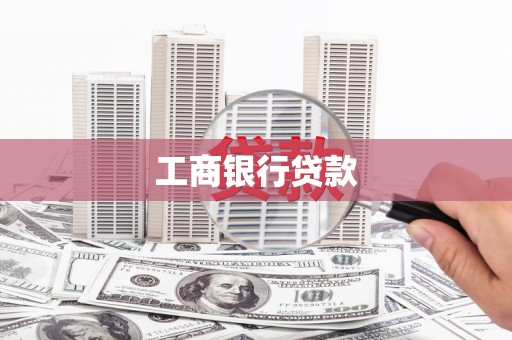 麟洛工商银行贷款