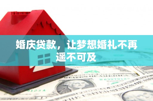 麟洛婚庆贷款，让梦想婚礼不再遥不可及