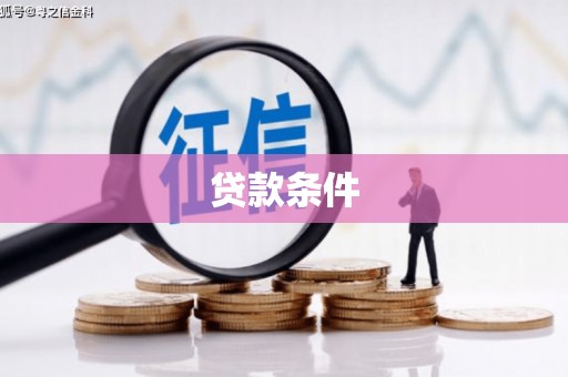 麟洛贷款条件