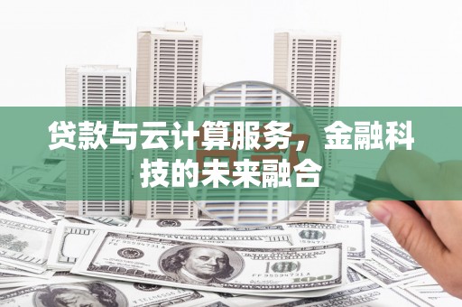 麟洛贷款与云计算服务，金融科技的未来融合