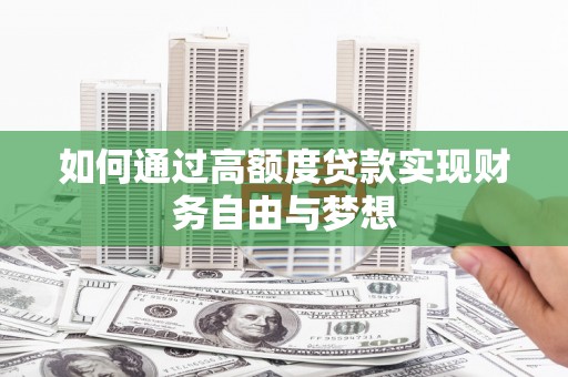麟洛如何通过高额度贷款实现财务自由与梦想