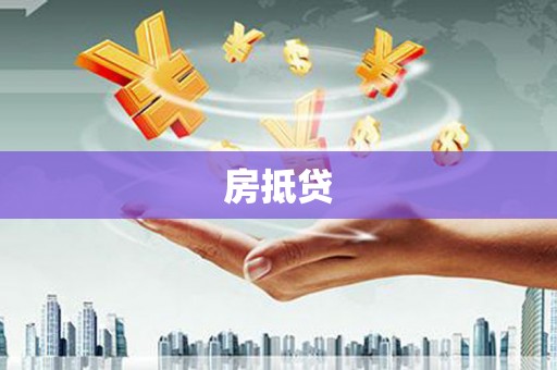 麟洛房抵贷