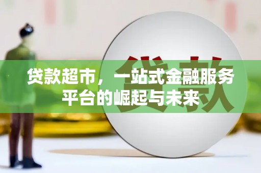麟洛贷款超市，一站式金融服务平台的崛起与未来