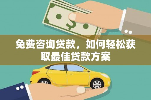 麟洛免费咨询贷款，如何轻松获取最佳贷款方案