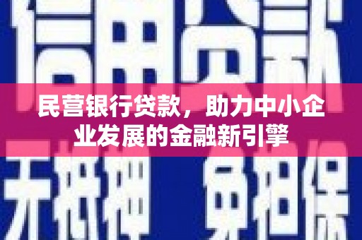 麟洛民营银行贷款，助力中小企业发展的金融新引擎