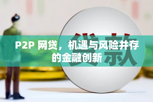 麟洛P2P 网贷，机遇与风险并存的金融创新