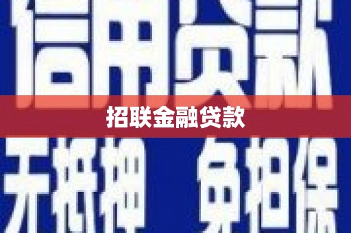 麟洛招联金融贷款