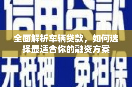 麟洛全面解析车辆贷款，如何选择最适合你的融资方案