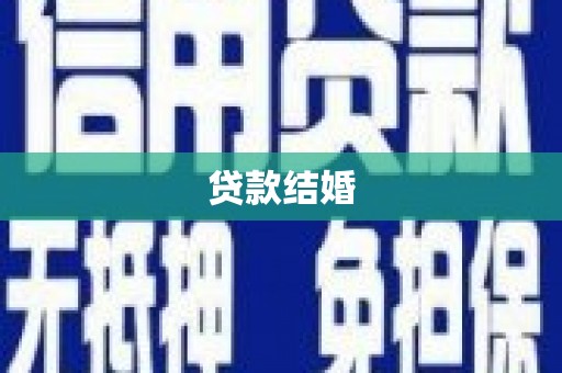麟洛贷款结婚
