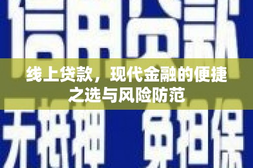 麟洛线上贷款，现代金融的便捷之选与风险防范