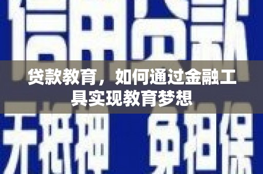 麟洛贷款教育，如何通过金融工具实现教育梦想
