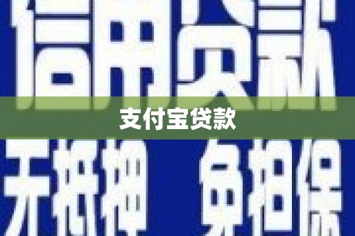 麟洛支付宝贷款