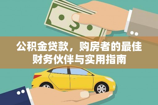 麟洛公积金贷款，购房者的最佳财务伙伴与实用指南