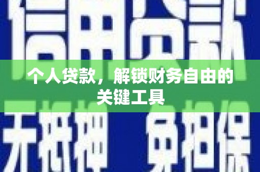 麟洛个人贷款，解锁财务自由的关键工具
