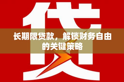 麟洛长期限贷款，解锁财务自由的关键策略