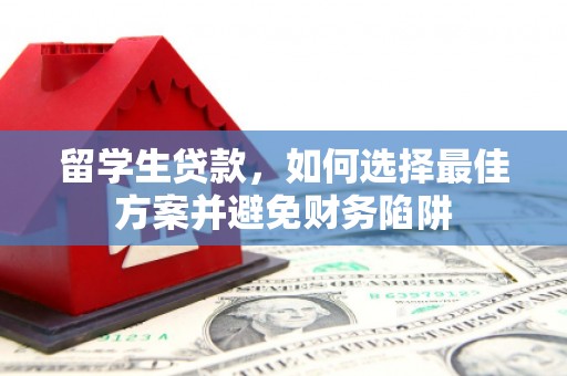 麟洛留学生贷款，如何选择最佳方案并避免财务陷阱