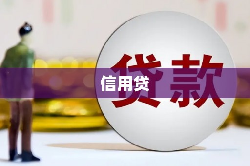 麟洛信用贷