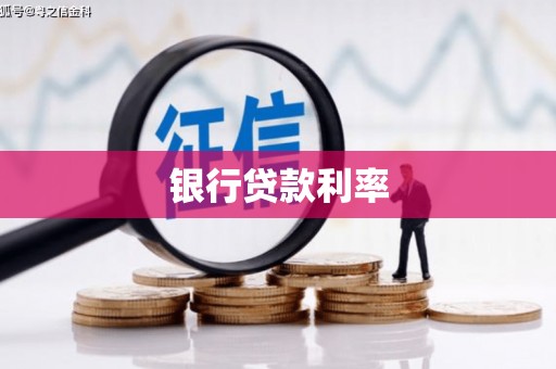 麟洛银行贷款利率