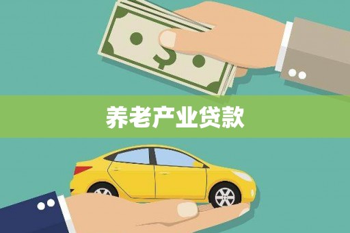 麟洛养老产业贷款