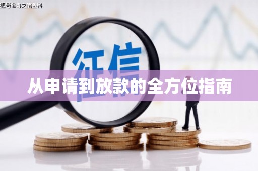 麟洛从申请到放款的全方位指南