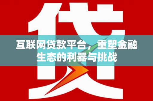 麟洛互联网贷款平台，重塑金融生态的利器与挑战