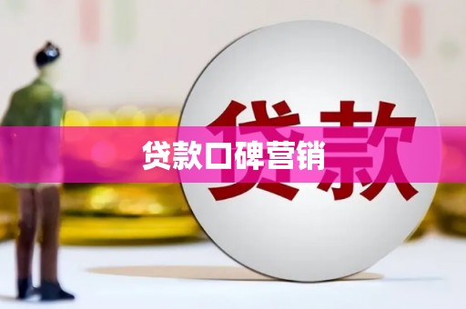 麟洛贷款口碑营销