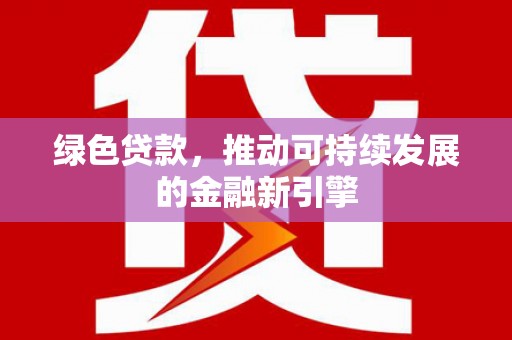 麟洛绿色贷款，推动可持续发展的金融新引擎