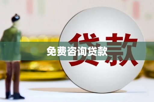 麟洛免费咨询贷款