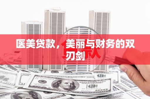 麟洛医美贷款，美丽与财务的双刃剑