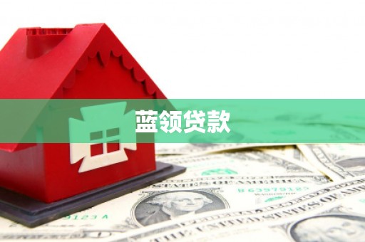 麟洛蓝领贷款