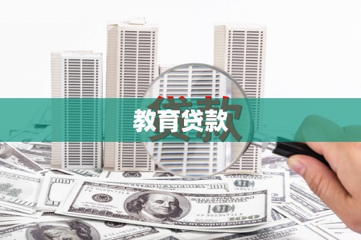 麟洛教育贷款