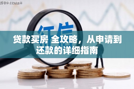 麟洛贷款买房 全攻略，从申请到还款的详细指南