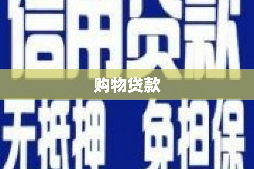 麟洛购物贷款