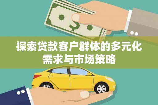 麟洛探索贷款客户群体的多元化需求与市场策略