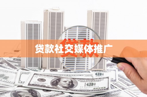 麟洛贷款社交媒体推广