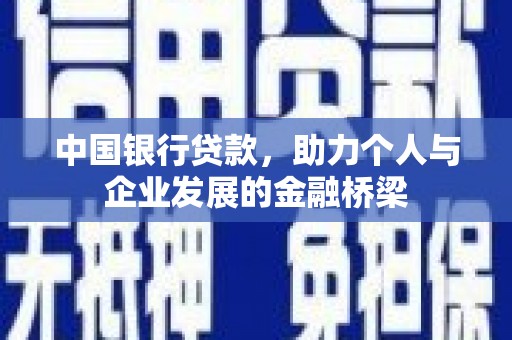 麟洛中国银行贷款，助力个人与企业发展的金融桥梁