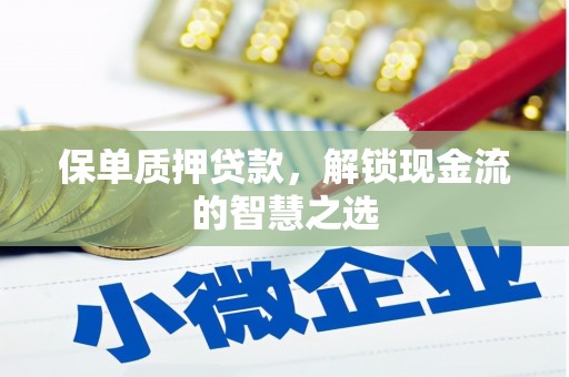 麟洛保单质押贷款，解锁现金流的智慧之选
