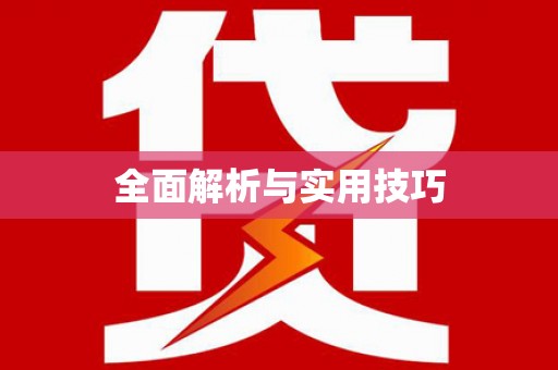 麟洛全面解析与实用技巧