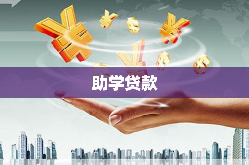 麟洛助学贷款