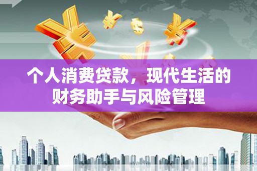 麟洛个人消费贷款，现代生活的财务助手与风险管理