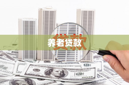麟洛养老贷款
