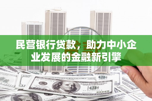 麟洛民营银行贷款，助力中小企业发展的金融新引擎
