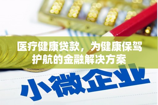 麟洛医疗健康贷款，为健康保驾护航的金融解决方案